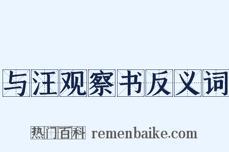 与汪观察书反义词是什么意思的图片